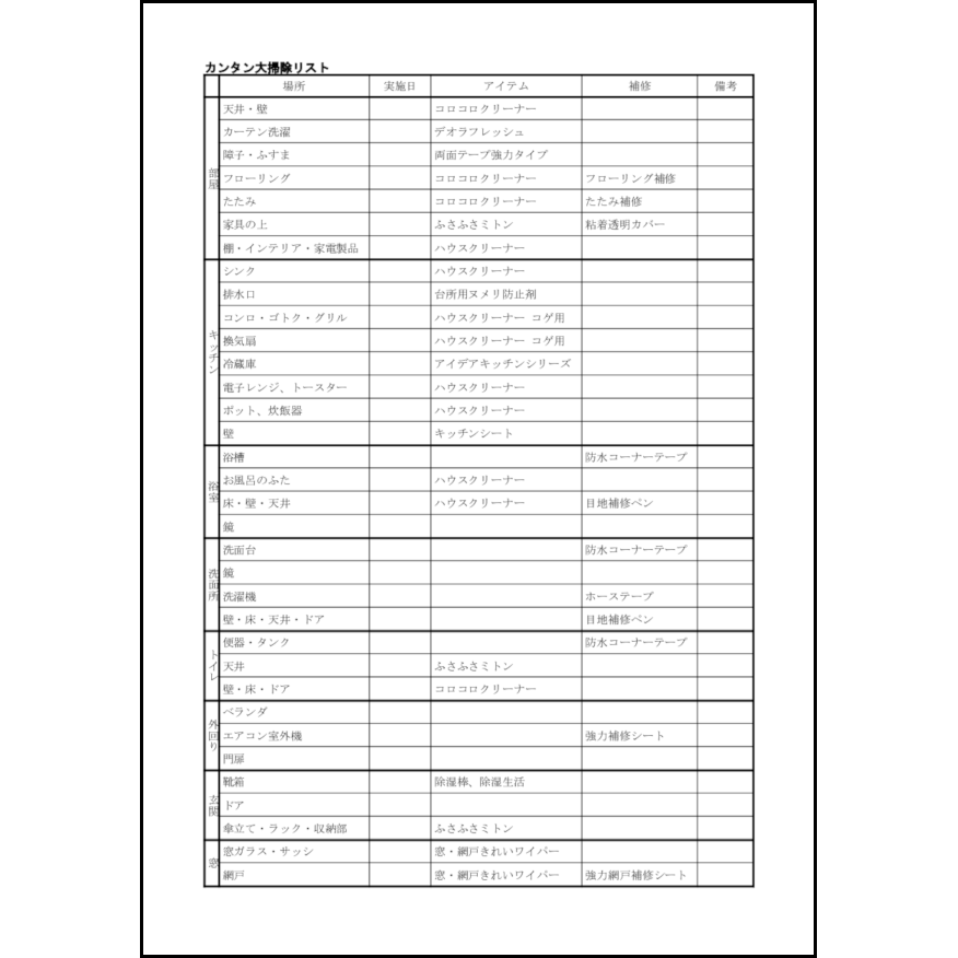 カンタン大掃除リスト28