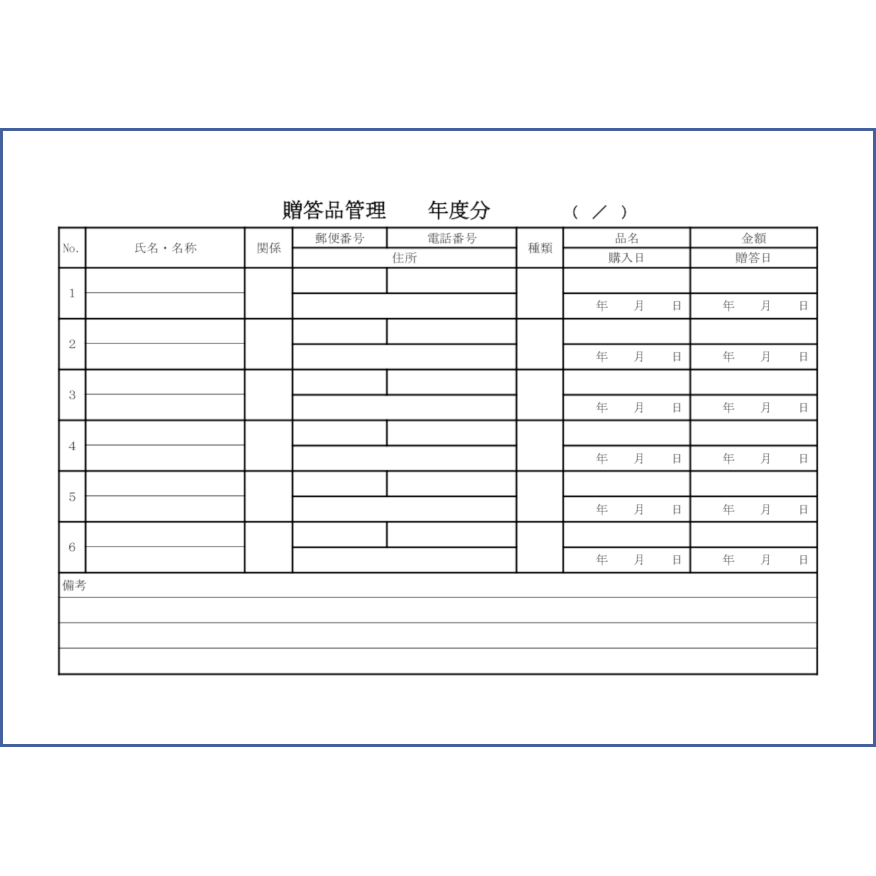 贈答品管理34