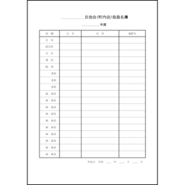 自治会(町内会)役員名簿1 LibreOffice