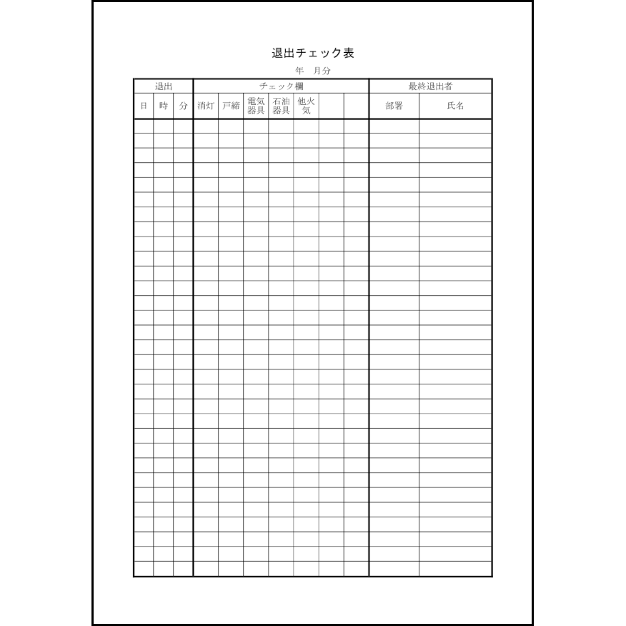 退出チェック表1
