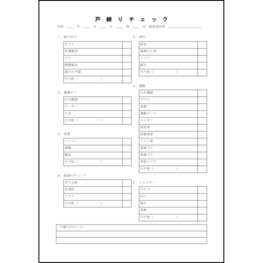 戸締りチェック2 LibreOffice