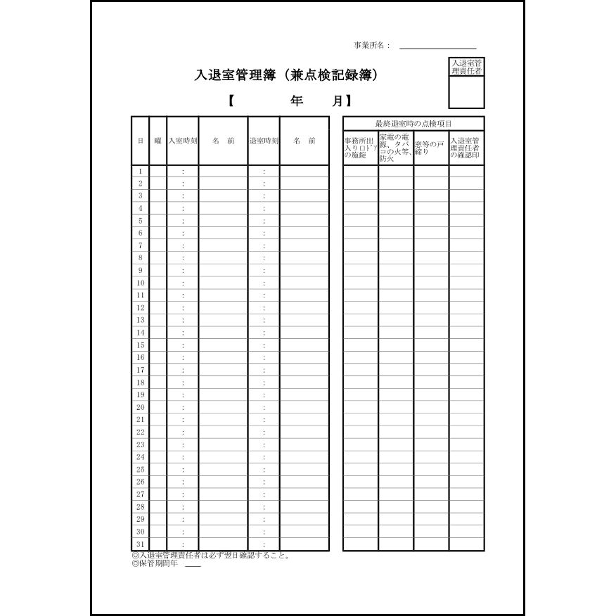 入退室管理簿(兼点検記録簿)7 LibreOffice