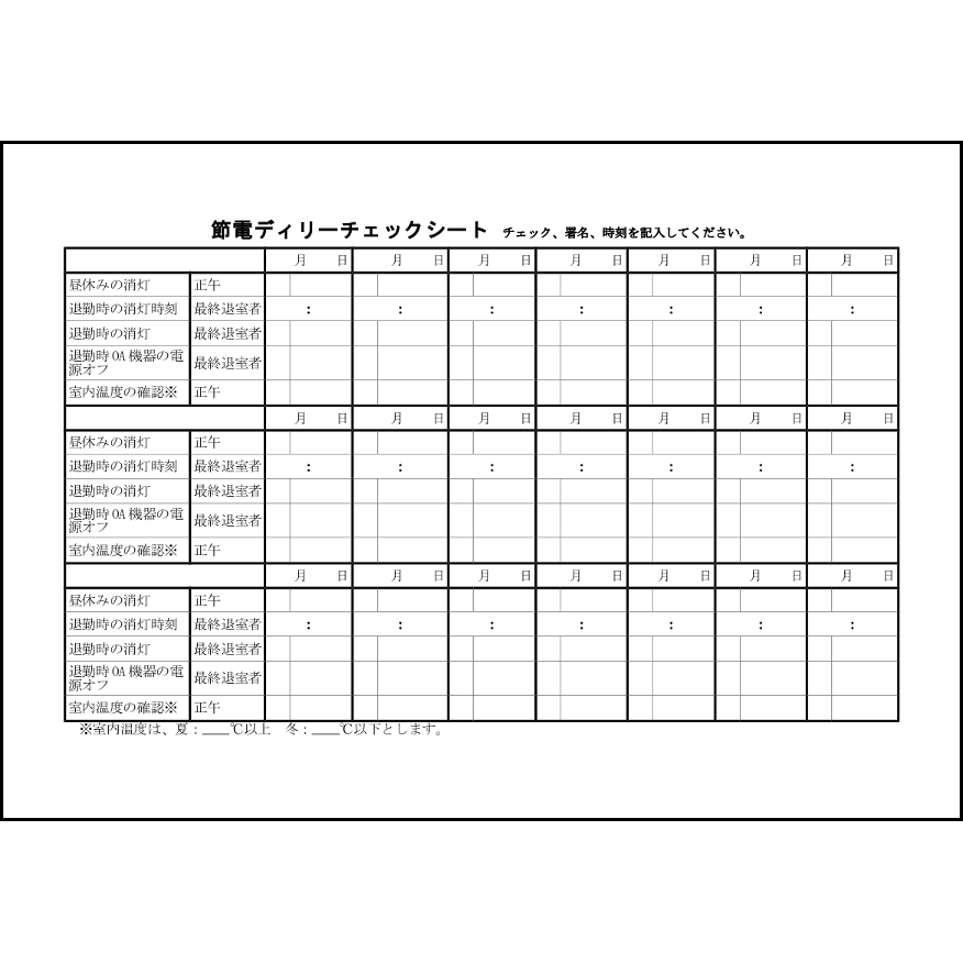 節電ディリーチェックシート8 LibreOffice