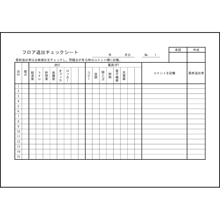 フロア退出チェックシート9