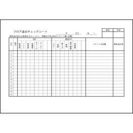 フロア退出チェックシート9 LibreOffice