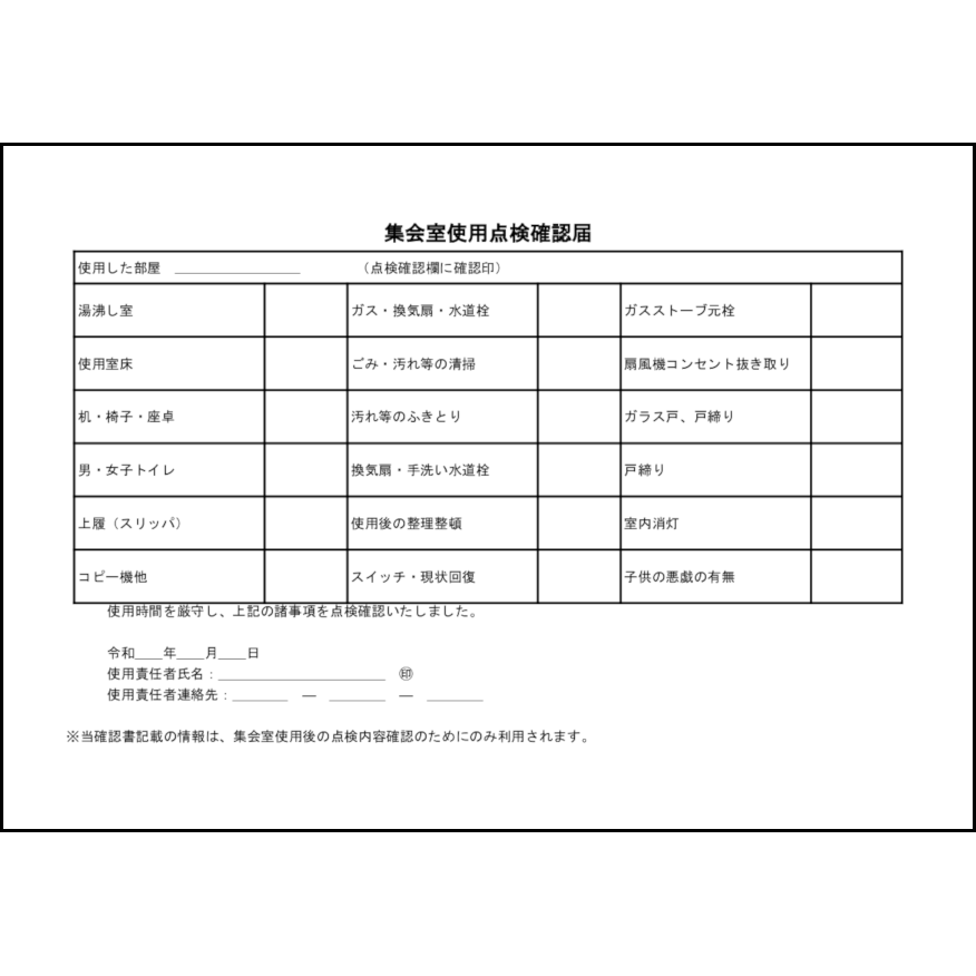 集会室使用点検確認届10