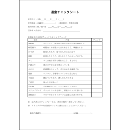 退室チェックシート12 LibreOffice