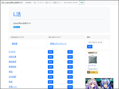 L活 | LibreOffice活用サイト