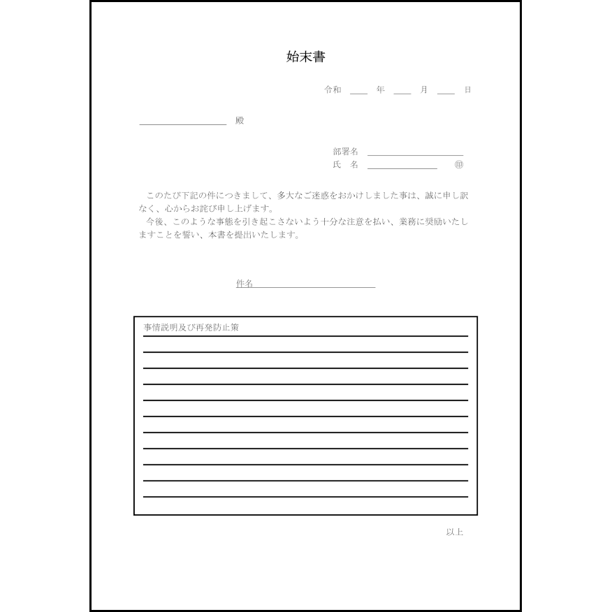 始末書 4 始末書 内部文書 L活 Libreoffice活用サイト