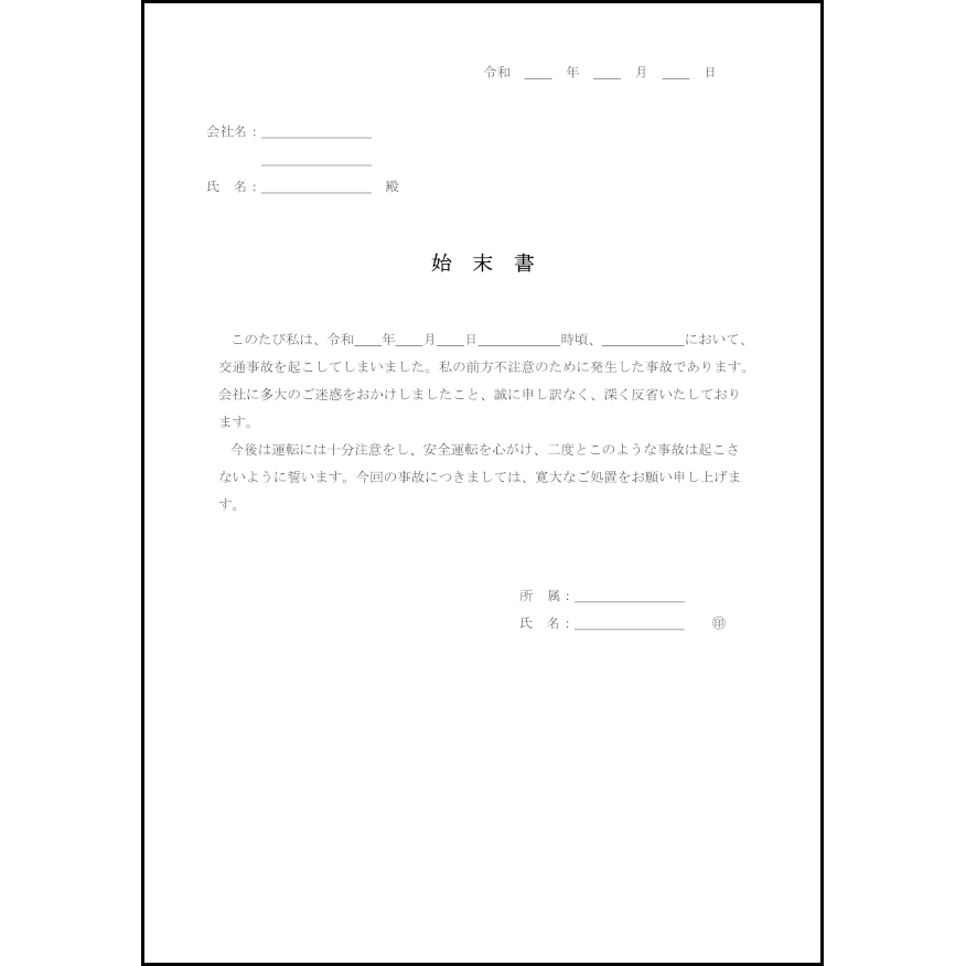 始末書10