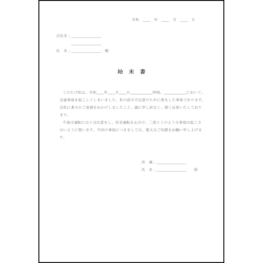 始末書10 LibreOffice