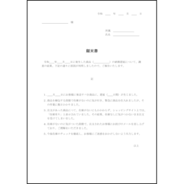 顛末書（納期遅延）11 LibreOffice