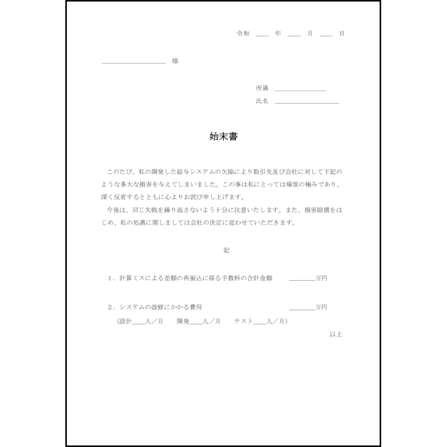 始末書16