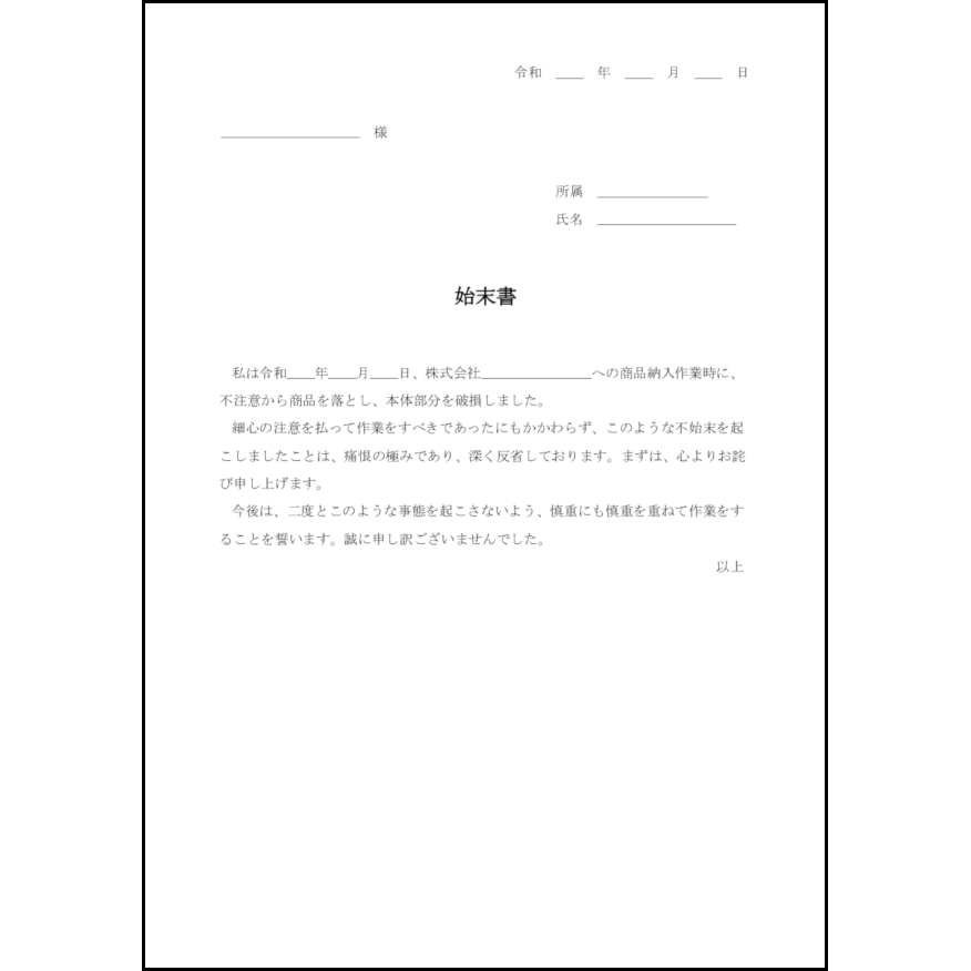 始末書17