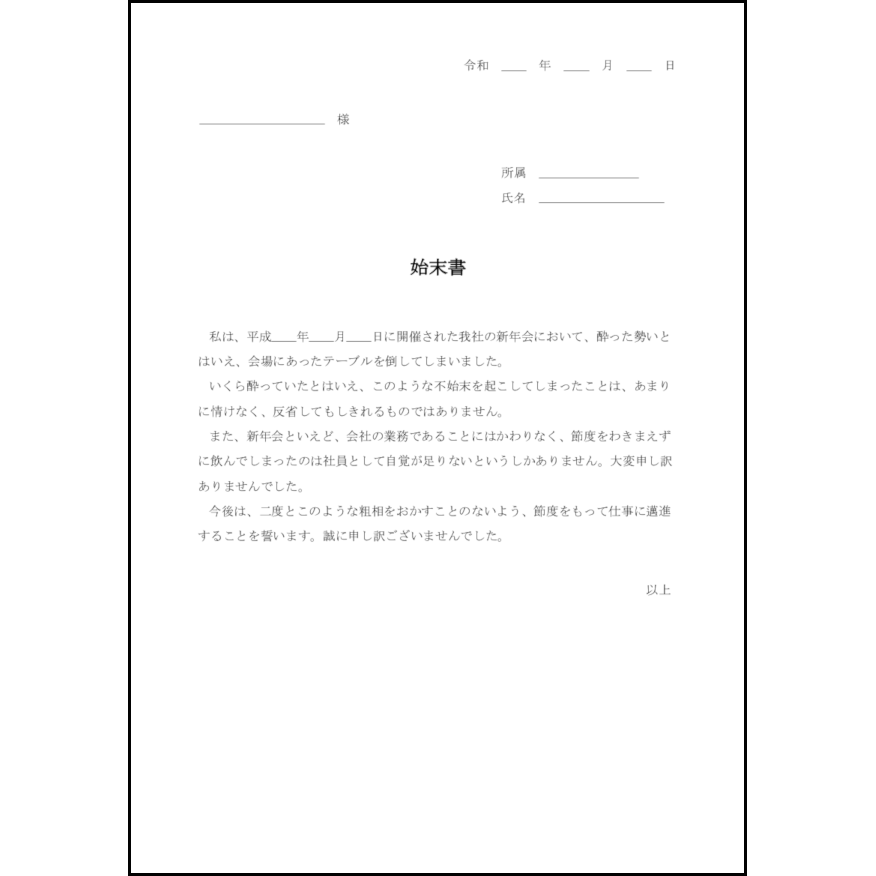 始末書18
