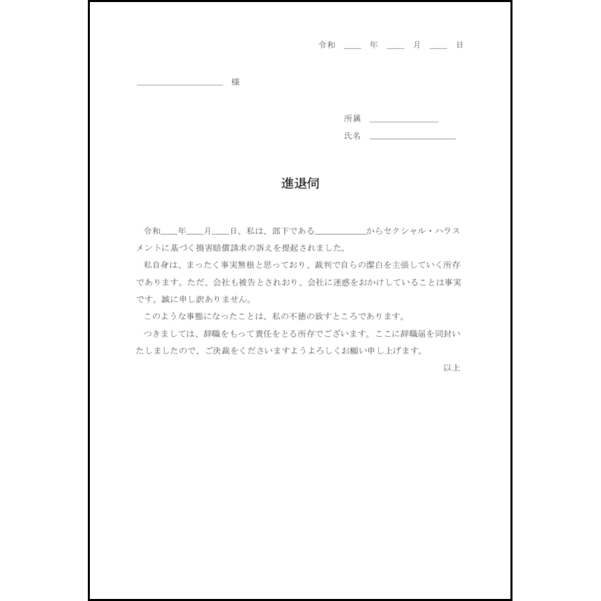 進退伺20