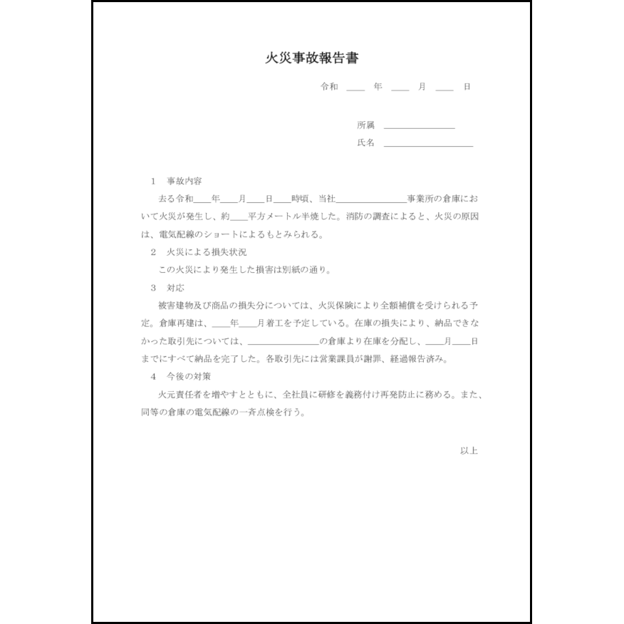 火災事故報告書 22 始末書 内部文書 L活 Libreoffice活用サイト 火災事故報告書 22 始末書 内部文書 L活 Libreoffice活用サイト