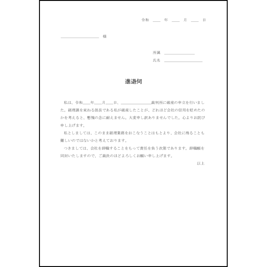 進退伺25