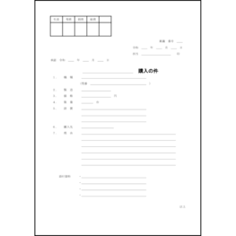 稟議書（購入）1 LibreOffice