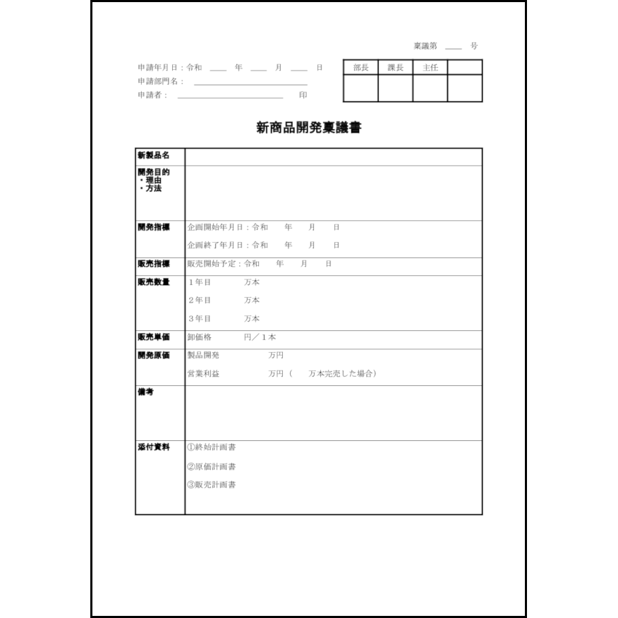 新商品開発稟議書4 LibreOffice