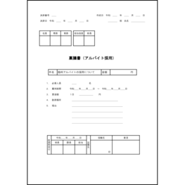 稟議書(アルバイト採用)5 LibreOffice