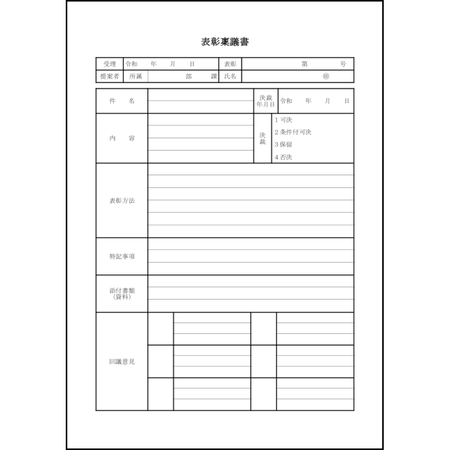 表彰稟議書9