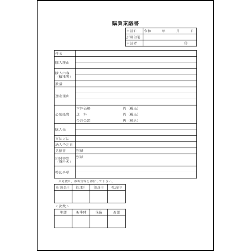 購買稟議書12 LibreOffice