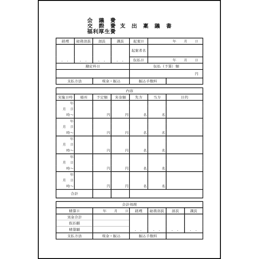 会議費・交際費・福利厚生費支出稟議書14