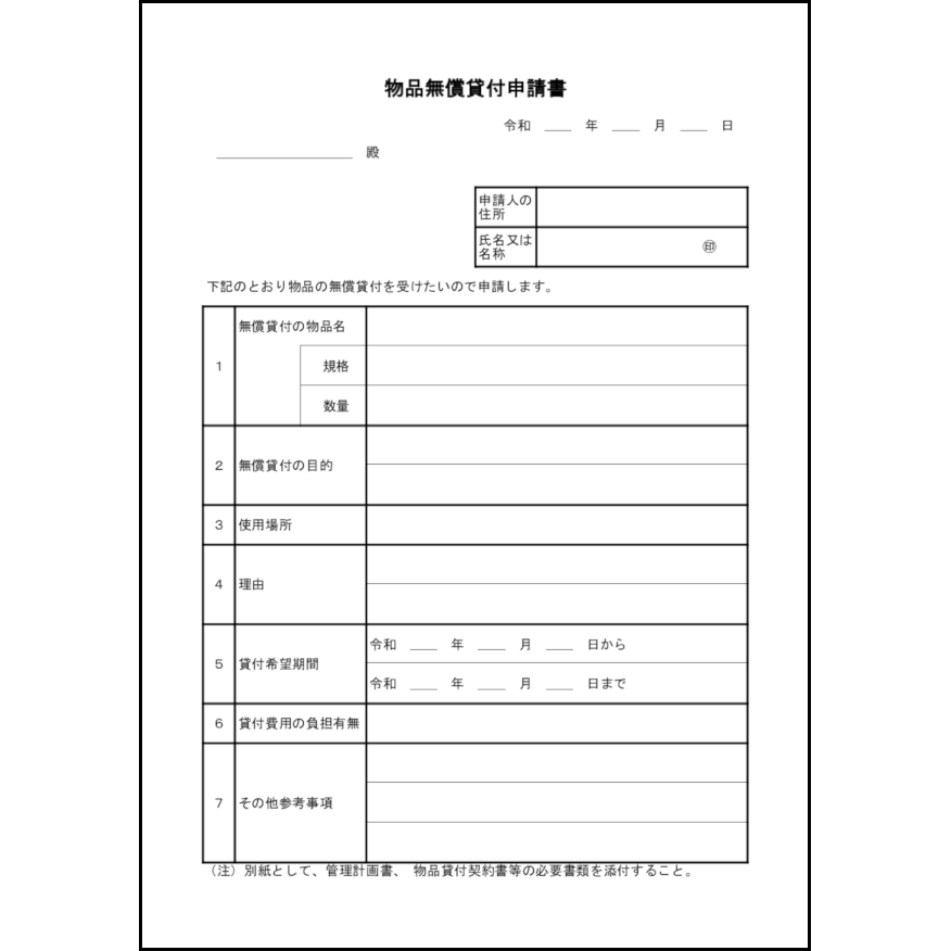 物品無償貸付申請書18