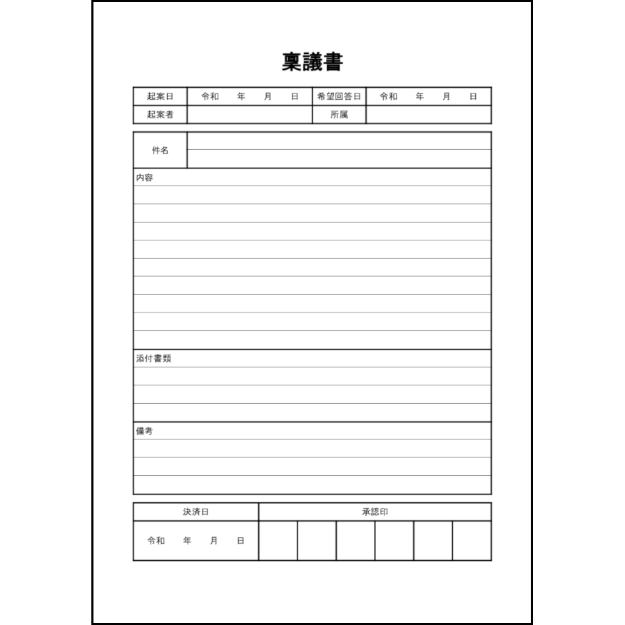稟議書19