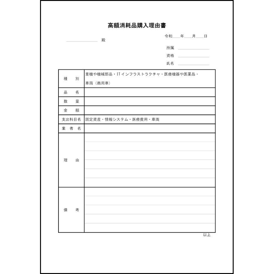 高額消耗品購入理由書20