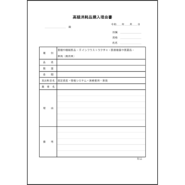 高額消耗品購入理由書20 LibreOffice