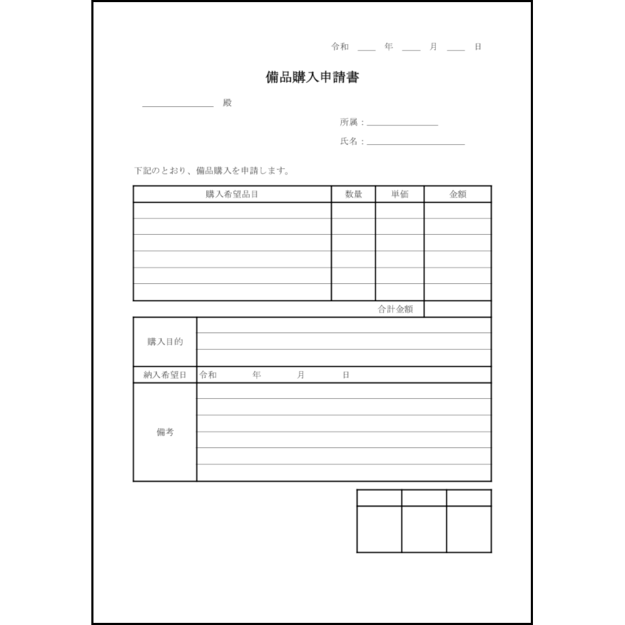 備品購入申請書24 LibreOffice