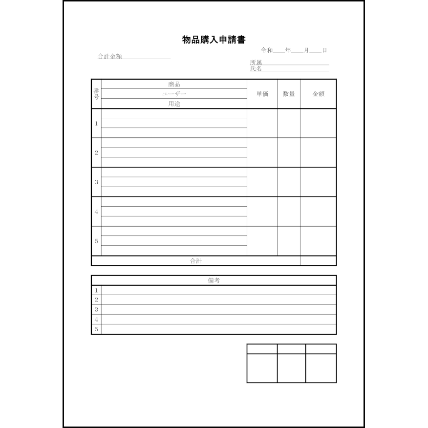 物品購入申請書 25 稟議書 内部文書 L活 Libreoffice活用サイト 物品購入申請書 25 稟議書 内部文書 L活 Libreoffice活用サイト