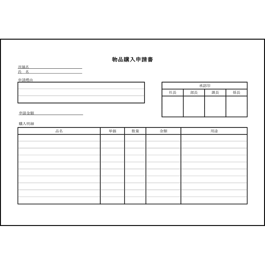 物品購入申請書26