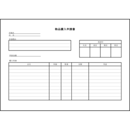 物品購入申請書26 LibreOffice