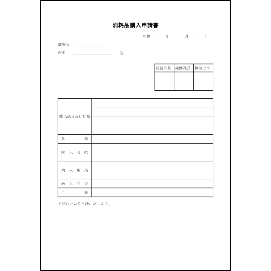 消耗品購入申請書28