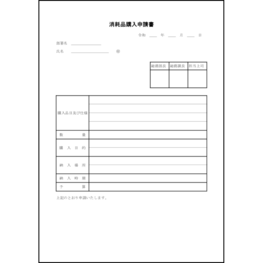 消耗品購入申請書28 LibreOffice