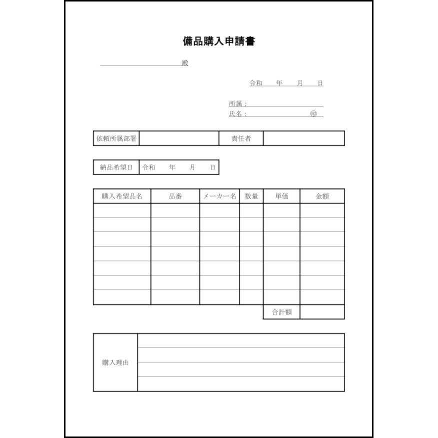 備品購入申請書32