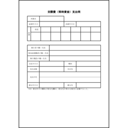 交際費(常時資金)支出伺33 LibreOffice
