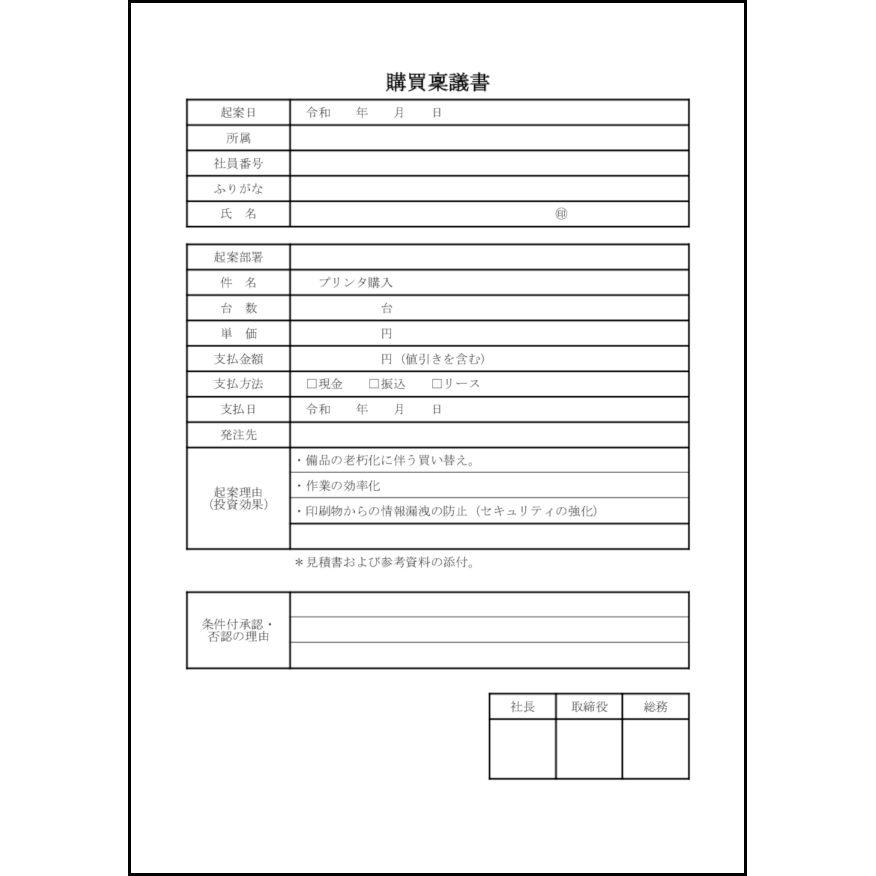 購買稟議書 40 稟議書 内部文書 L活 Libreoffice活用サイト