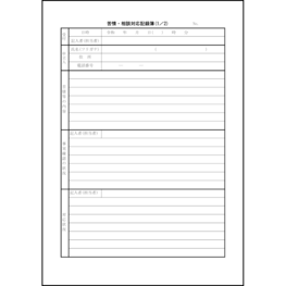 苦情・相談対応記録簿6 LibreOffice