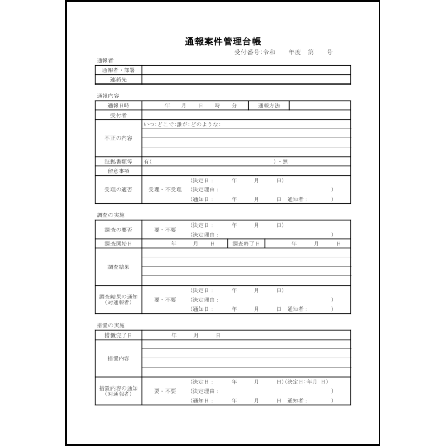 通報案件管理台帳9