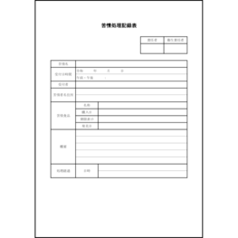 苦情処理記録表12 LibreOffice