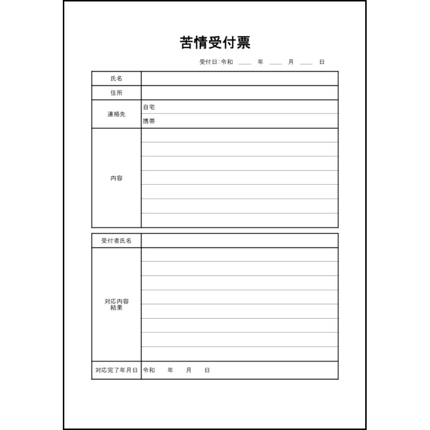 苦情受付票13 LibreOffice