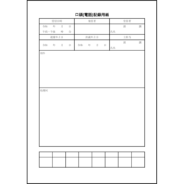 口頭(電話)記録用紙16 LibreOffice