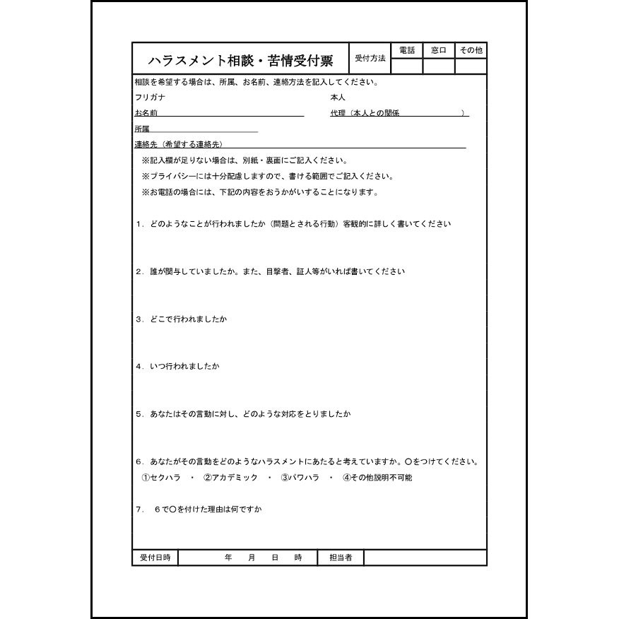 ハラスメント相談 苦情受付票 苦情処理 内部文書 L活 Libreoffice活用サイト