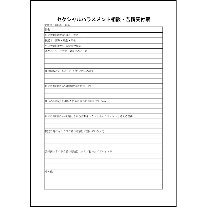 セクシャルハラスメント相談・苦情受付票22