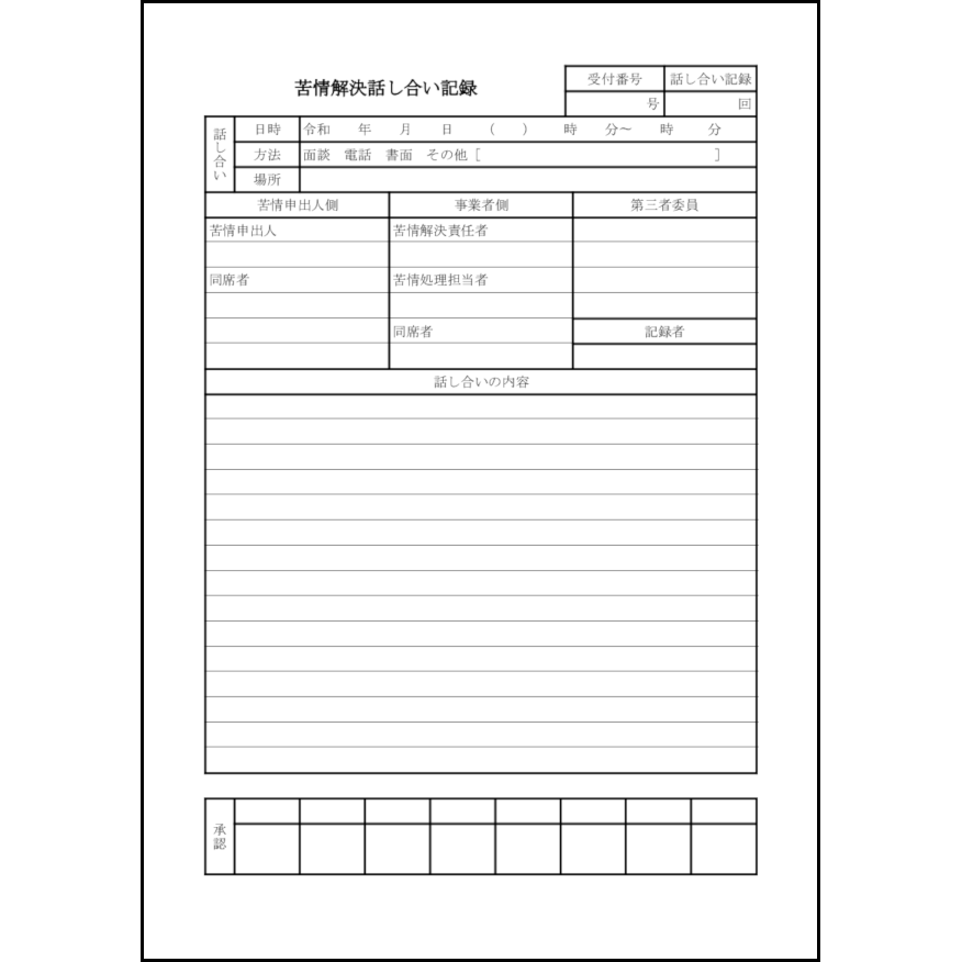 苦情解決話し合い記録27