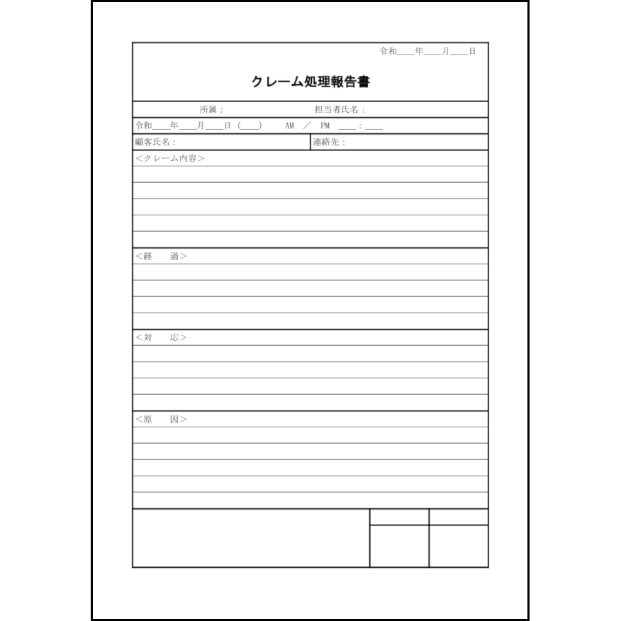 クレーム処理報告書29